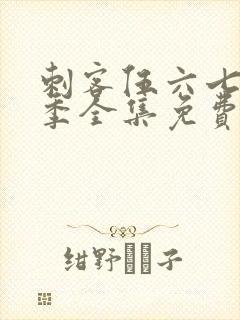 刺客伍六七第八季全集免费观看高清