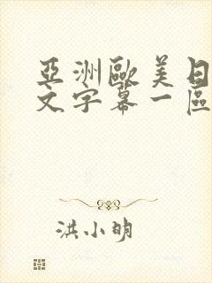 亚洲欧美日韩中文字幕一区二区