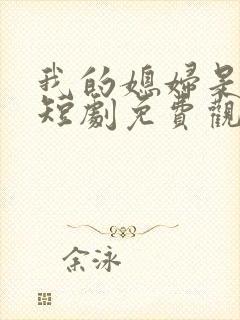 我的媳妇是女帝短剧免费观看