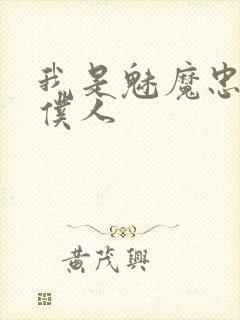 我是魅魔忠实的仆人