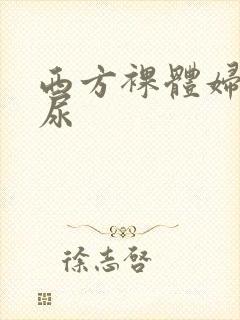 西方裸体妇女撒尿封面
