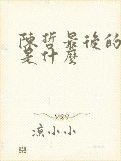 陈哲最后的结局是什么