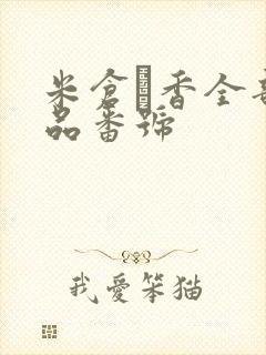 米仓穂香全部作品番号