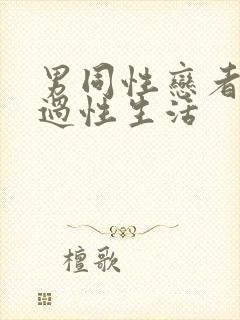 男同性恋者怎么过性生活