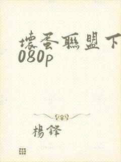 坏蛋联盟下载1080p