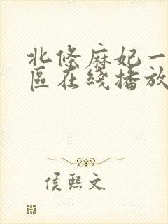 北条麻妃一区二区在线播放