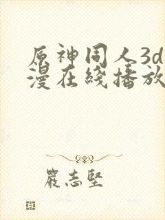 原神同人3d动漫在线播放