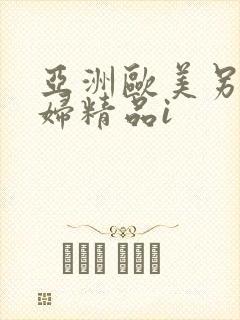 亚洲欧美另类少妇精品i