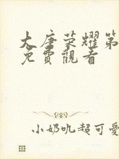 大唐荣耀第七集免费观看