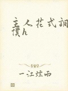 主人花式调教女仆h