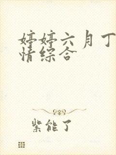 婷婷六月丁香激情综合