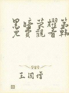 黑暗荣耀第二季免费观看韩剧