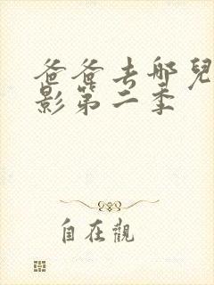 爸爸去哪儿大电影第二季