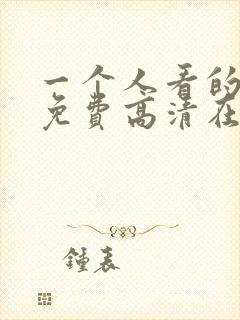 一个人看的视频免费高清在线观看