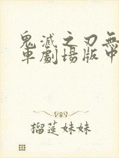 鬼灭之刃无限列车剧场版中配