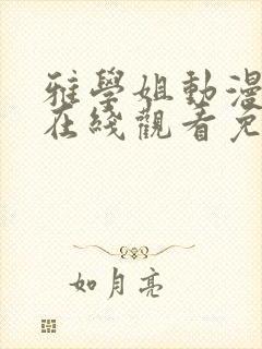 雅学姐动漫全集在线观看免费