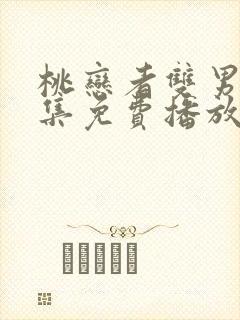 桃恋者双男主全集免费播放