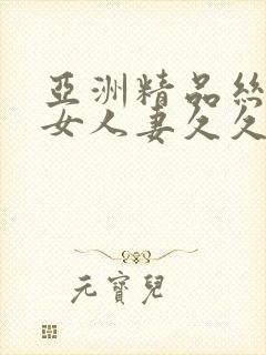 亚洲精品丝袜美女人妻久久