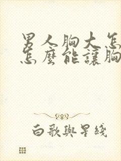 男人胸大怎么办怎么能让胸变小