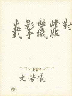 火影双峰对决下载手机版