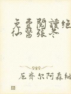 免费阅读绝世小仙医张冬