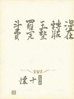 斗罗玉转漫画免费完整版在线阅读封面
