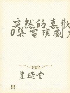 突然的喜欢 20集电视剧免费观看封面