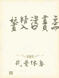 妖精漫画免费漫画入口页面羊城派