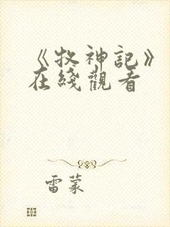 《牧神记》高清在线观看封面