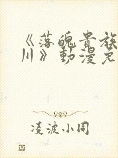《落魄贵族琉璃川》动漫免费观看全