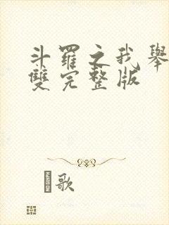 斗罗之我举世无双完整版