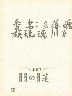 番名:《落魄贵族琉璃川》动漫
