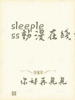 sleepless动漫在线观看免费播放