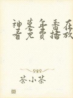 神墓年番在线观看免费播放