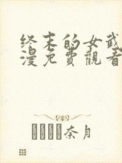 终末的女武神动漫免费观看
