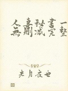 人妻秘书一乃葵无删减完整版封面