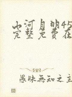 山河月明45集完整免费在线观看