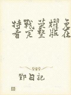 特战荣耀免费观看完整版在线高清