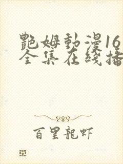 艳姆动漫16集全集在线播放免费播放