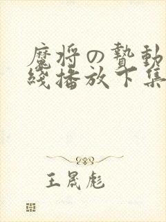 魔将の贽动漫在线播放下集