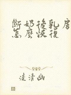 断奶后乳房干瘪怎么恢复