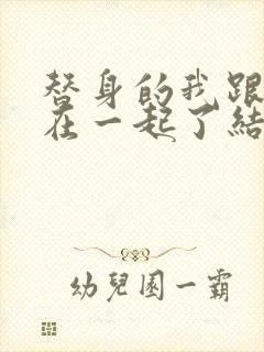 替身的我跟正主在一起了结局txt