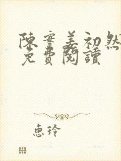 陈实姜初然全文免费阅读封面