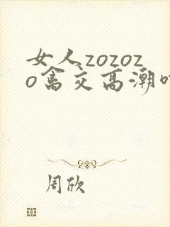 女人zozozo禽交高潮喷水