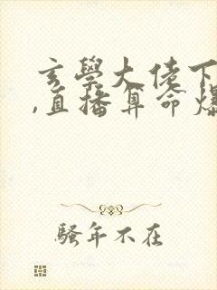 玄学大佬下山后,直播算命爆红了全文免费