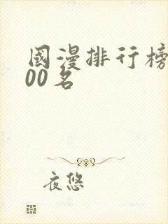 国漫排行榜前100名