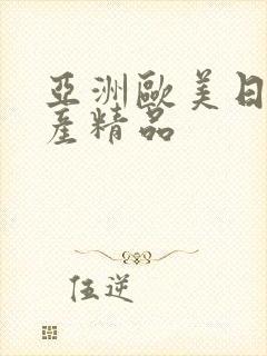 亚洲欧美日韩国产精品