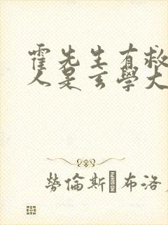 霍先生有救了夫人是玄学大佬