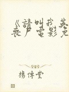 《请叫我英雄》丧尸电影免费观看