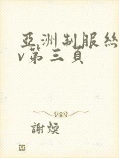 亚洲制服丝袜av第三页